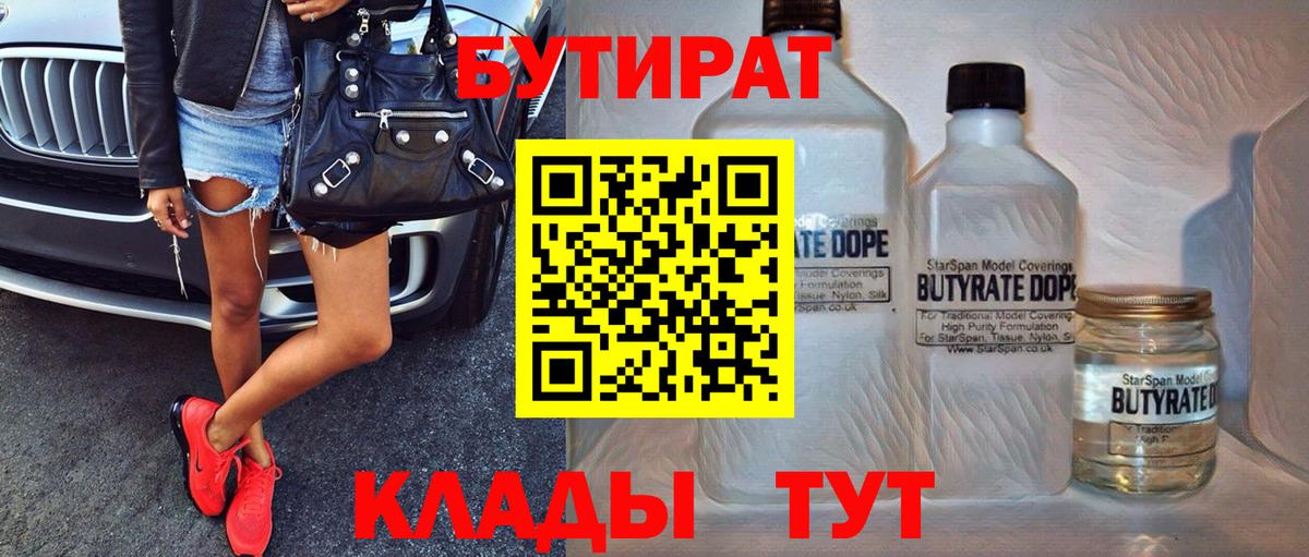 БУТИРАТ  БУТИРАТ GHB  Вход с VPN  Ишим 