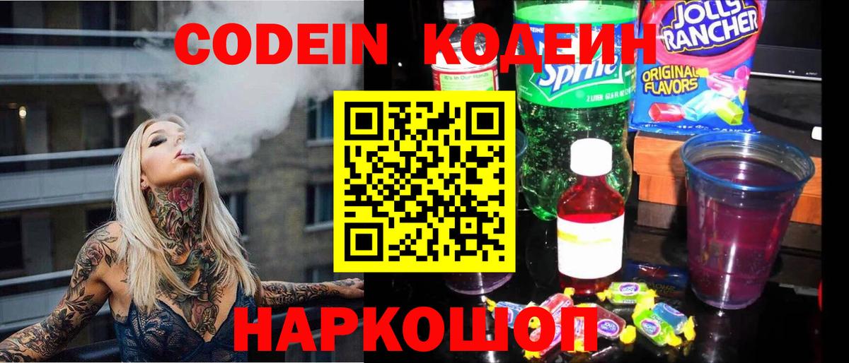 Кодеин Purple Drank  Вход с VPN  Ишим  Codein напиток Lean (лин) 